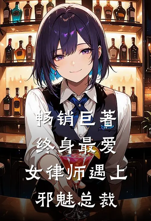 畅销巨著终身最爱：女律师遇上邪魅总裁