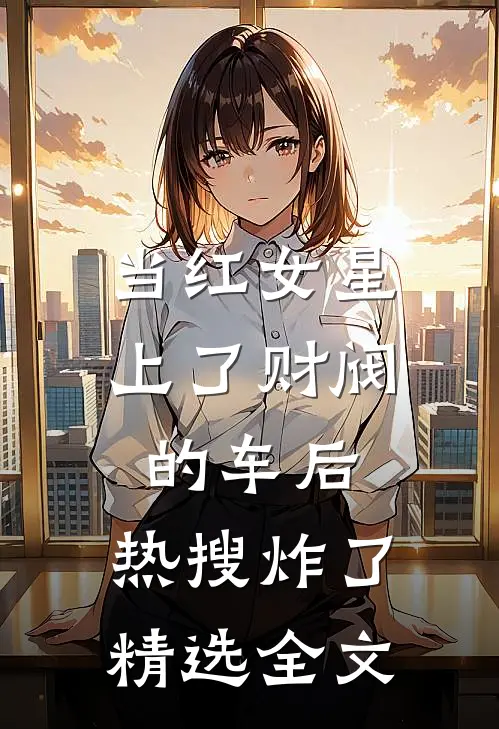 当红女星上了财阀的车后，热搜炸了精选全文
