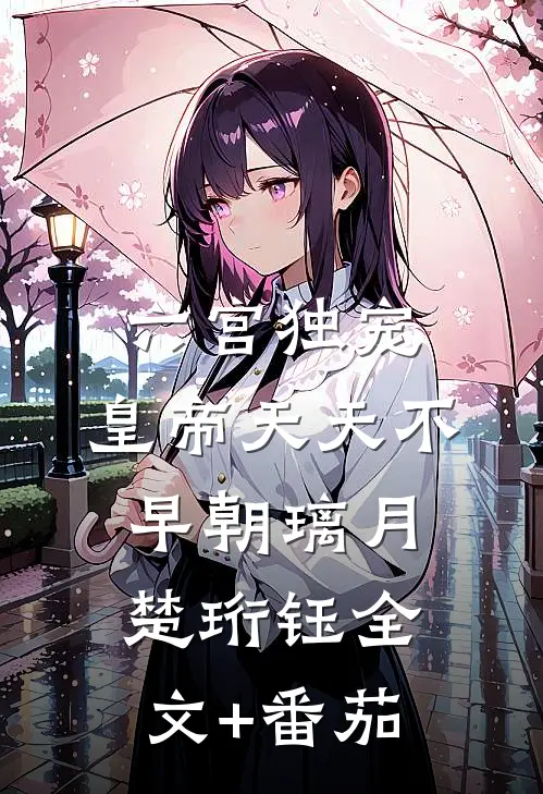 六宫独宠，皇帝天天不早朝璃月楚珩钰全文+番茄