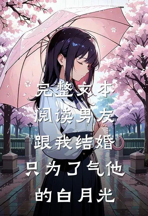 完整文本阅读男友跟我结婚，只为了气他的白月光