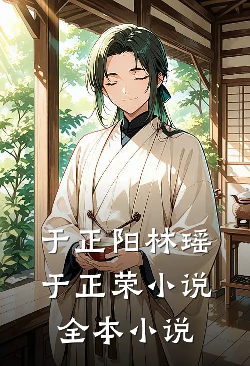 于正阳林瑶于正荣小说全本小说
