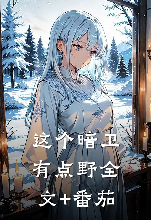 这个暗卫有点野全文+番茄