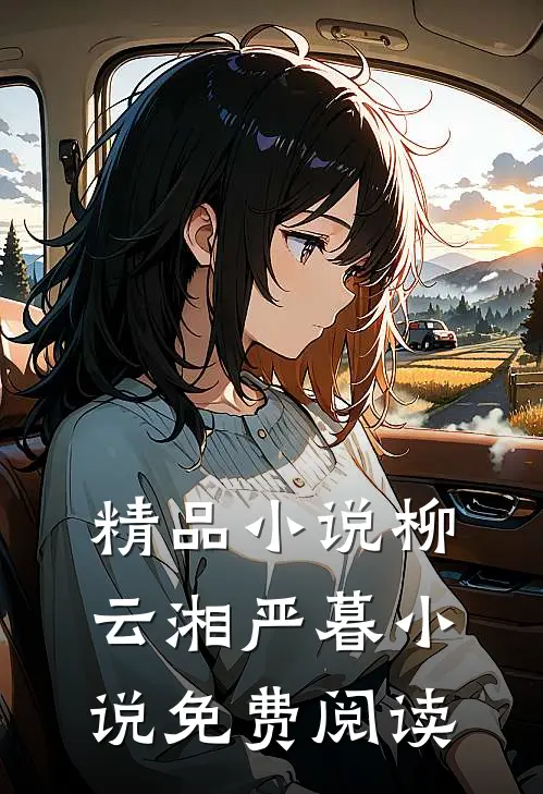精品小说柳云湘严暮小说免费阅读