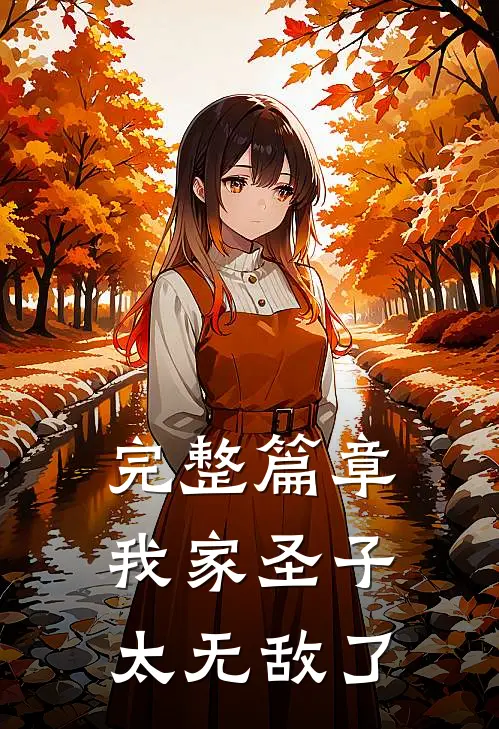 完整篇章我家圣子太无敌了