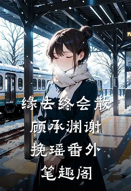 缘去终会散：顾承渊谢挽瑶番外笔趣阁