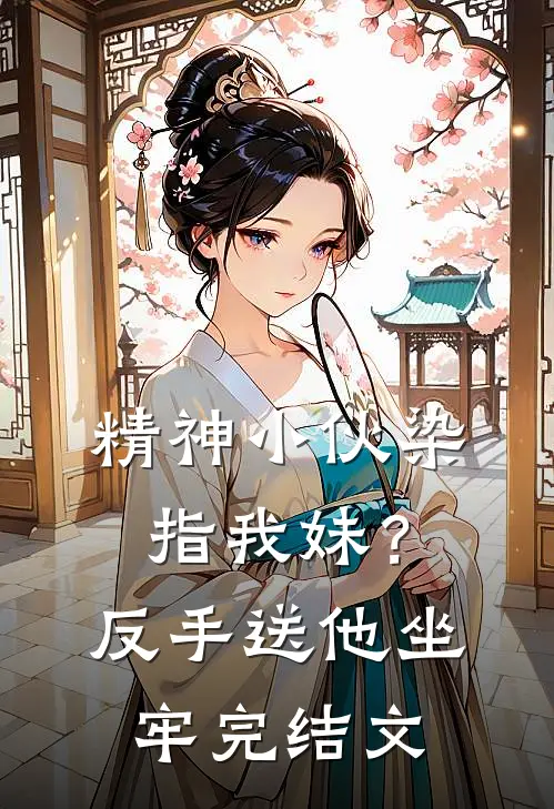 精神小伙染指我妹？反手送他坐牢完结文