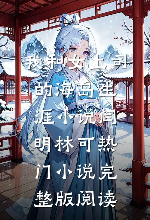 我和女上司的海岛生涯小说闫明林可热门小说完整版阅读