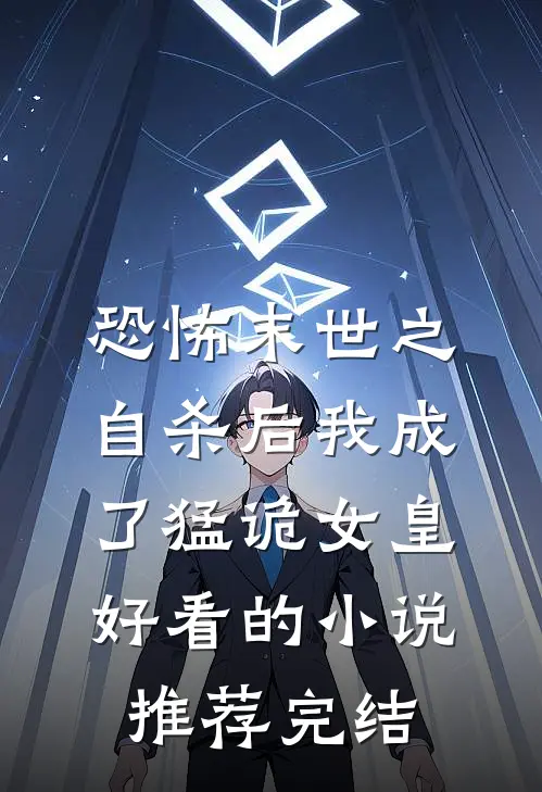 恐怖末世之自杀后我成了猛诡女皇好看的小说推荐完结