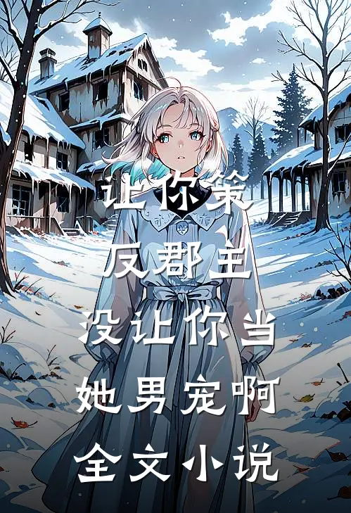 让你策反郡主，没让你当她男宠啊全文小说