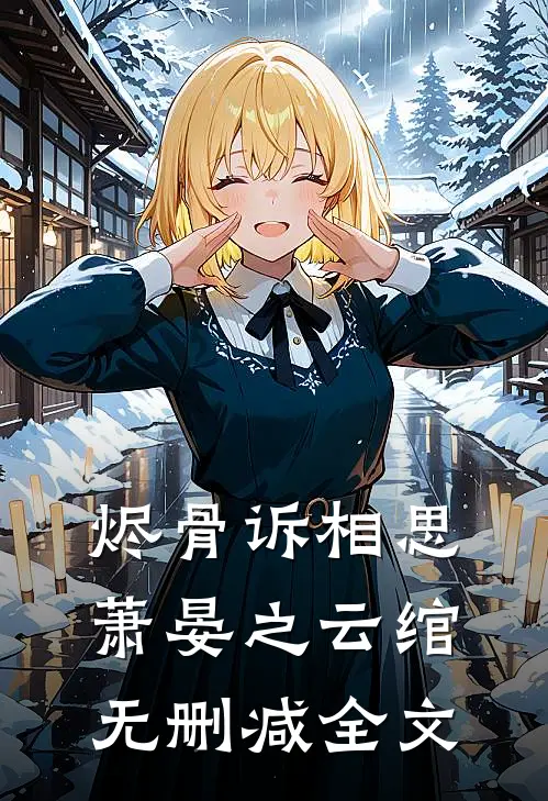 烬骨诉相思萧晏之云绾无删减全文