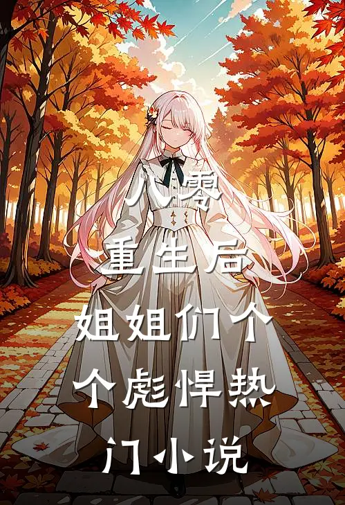 八零：重生后，姐姐们个个彪悍热门小说