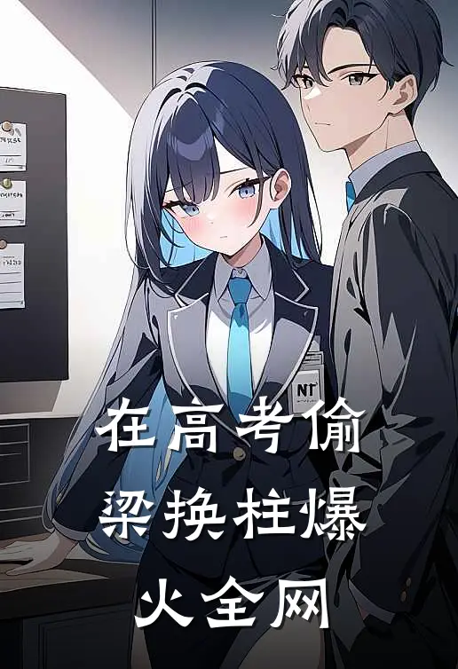 在高考偷梁换柱爆火全网