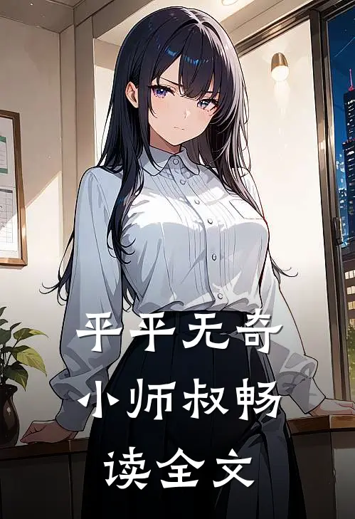 平平无奇小师叔畅读全文