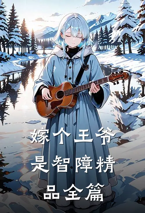 嫁个王爷是智障精品全篇
