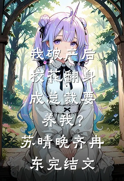 我破产后，校花翻身成总裁要养我？苏晴晚齐冉东完结文