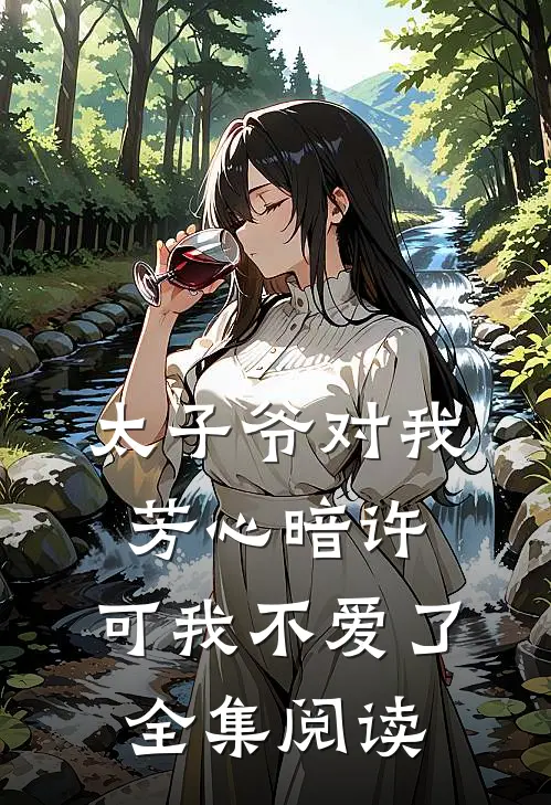 太子爷对我芳心暗许，可我不爱了全集阅读