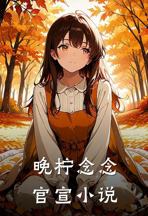 晚柠念念官宣小说