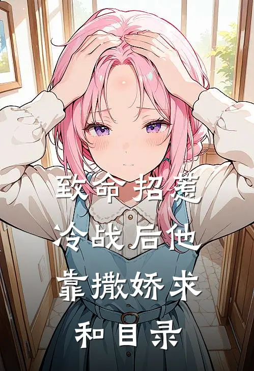致命招惹：冷战后他靠撒娇求和目录