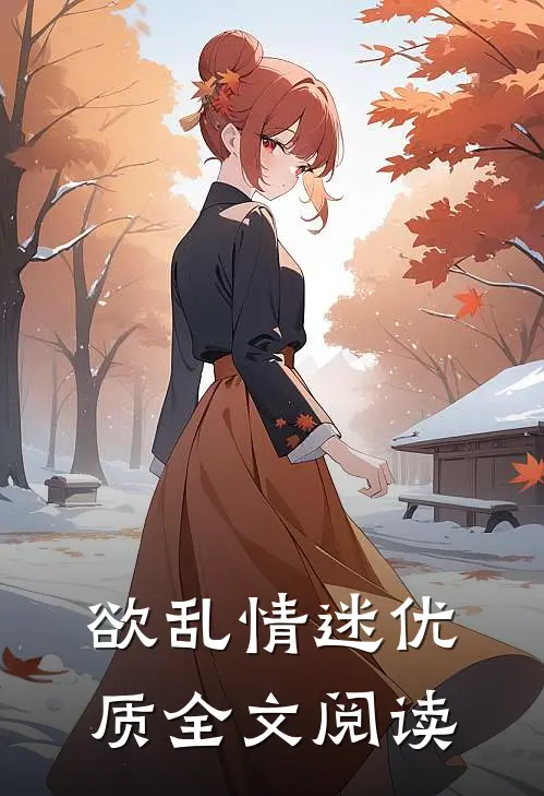 欲乱情迷优质全文阅读