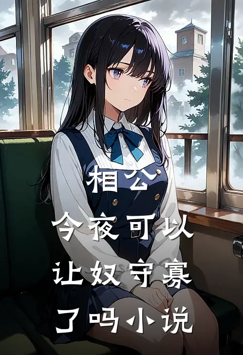 相公，今夜可以让奴守寡了吗小说