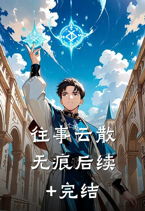 往事云散无痕后续+完结