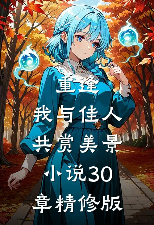 重逢:我与佳人共赏美景小说30章精修版