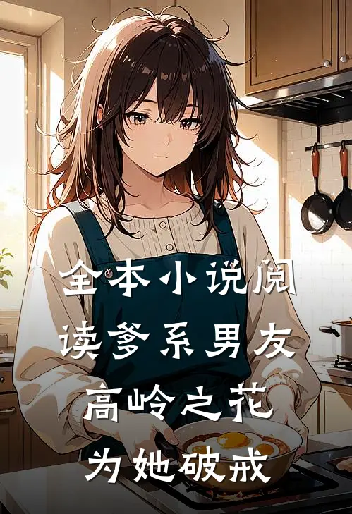 全本小说阅读爹系男友：高岭之花为她破戒