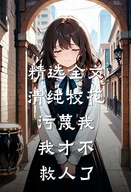 精选全文清纯校花污蔑我，我才不救人了