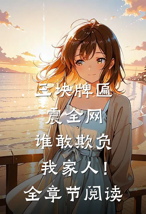三块牌匾震全网，谁敢欺负我家人！全章节阅读