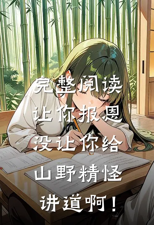 完整阅读让你报恩，没让你给山野精怪讲道啊！