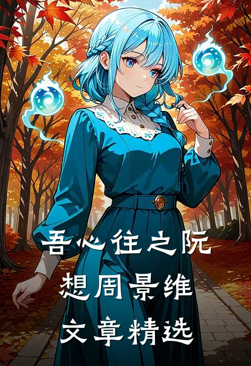 吾心往之阮想周景维文章精选