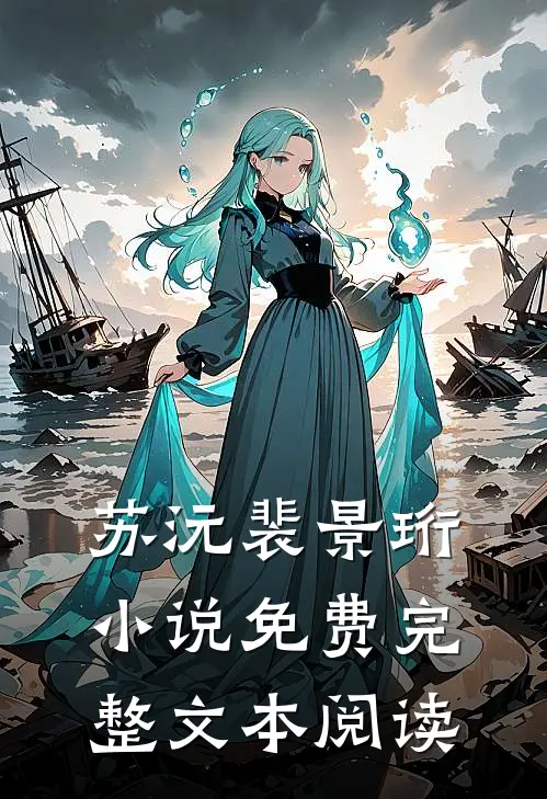 苏沅裴景珩小说免费完整文本阅读