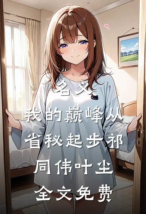 名义：我的巅峰从省秘起步祁同伟叶尘全文免费