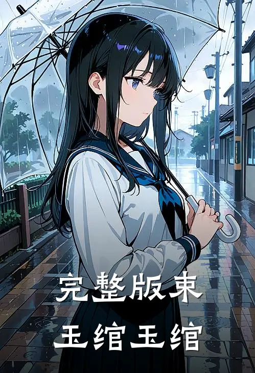 完整版束玉绾玉绾