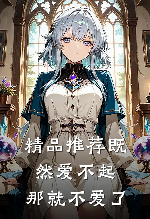 精品推荐既然爱不起，那就不爱了