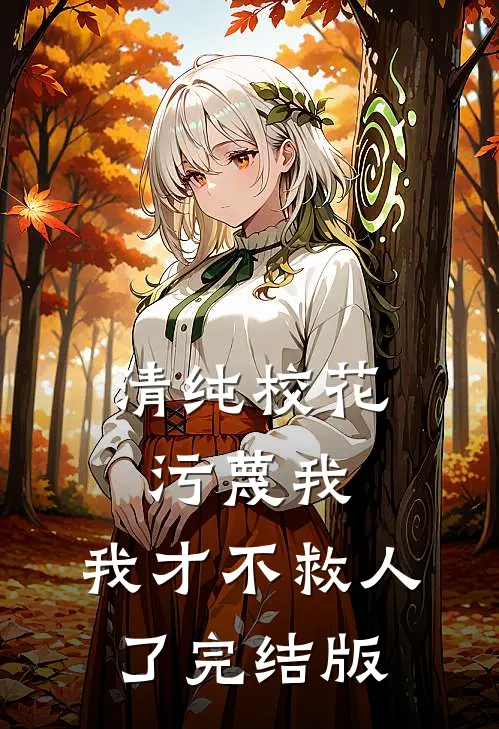 清纯校花污蔑我，我才不救人了完结版