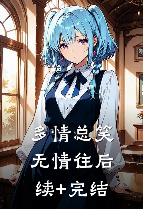多情总笑无情往后续+完结
