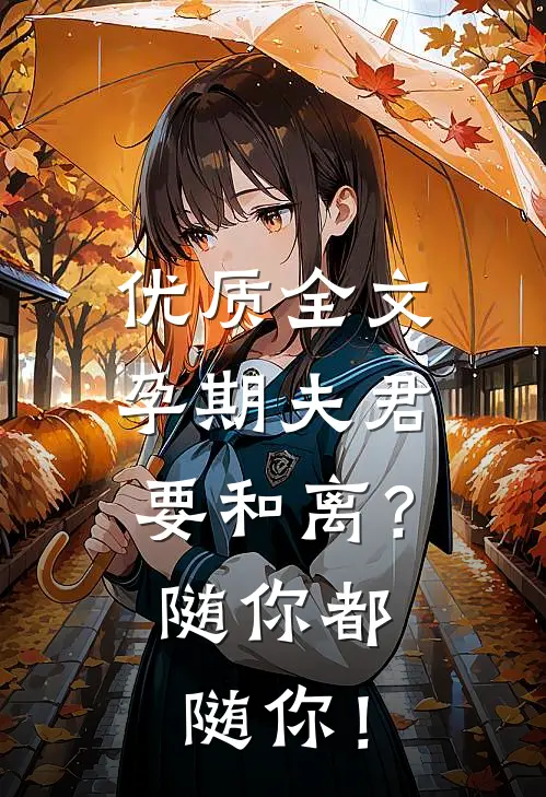 优质全文孕期夫君要和离？随你都随你！