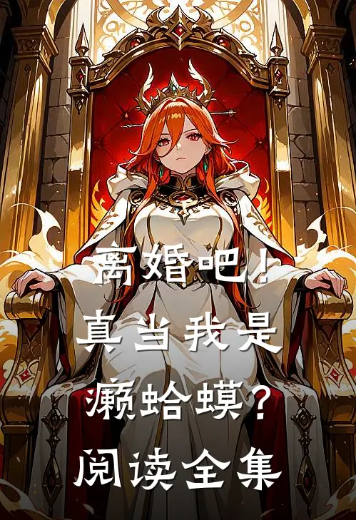 离婚吧！真当我是癞蛤蟆？阅读全集
