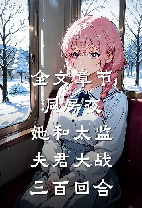 全文章节洞房夜，她和太监夫君大战三百回合