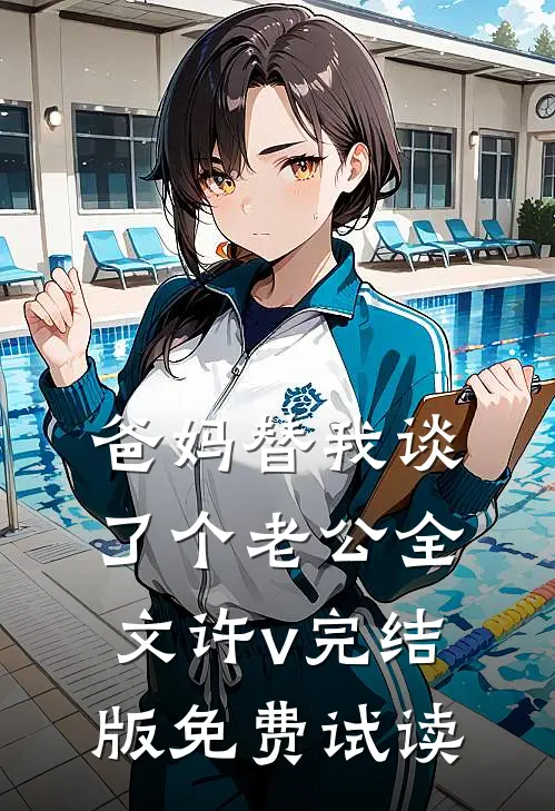 爸妈替我谈了个老公全文许v完结版免费试读
