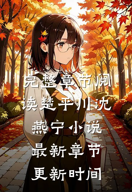 完整章节阅读楚平川沈燕宁小说最新章节更新时间