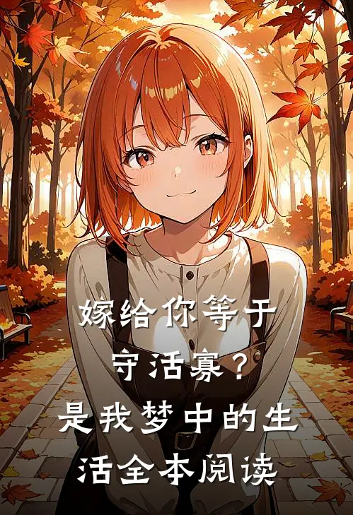 嫁给你等于守活寡？是我梦中的生活全本阅读
