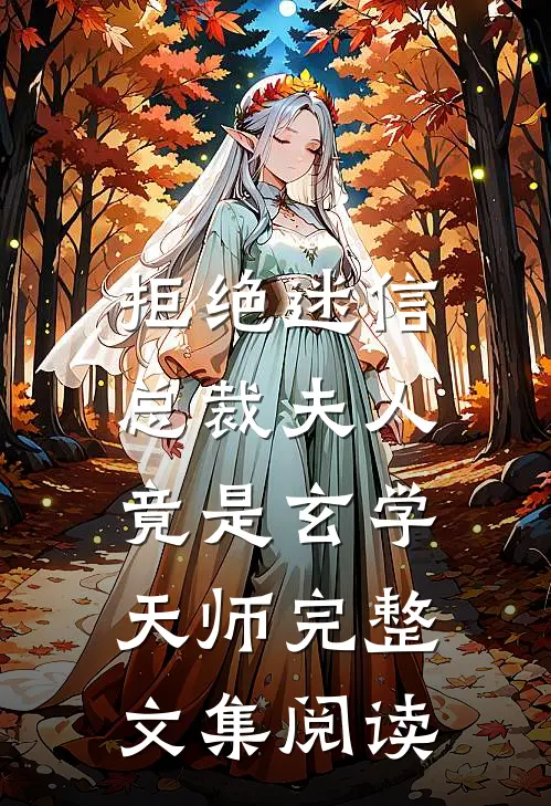 拒绝迷信，总裁夫人竟是玄学天师完整文集阅读