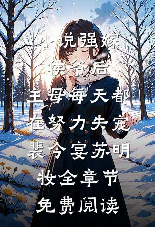 小说强嫁侯爷后，主母每天都在努力失宠裴今宴苏明妆全章节免费阅读
