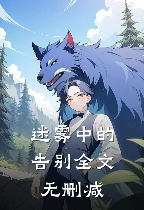 迷雾中的告别全文无删减