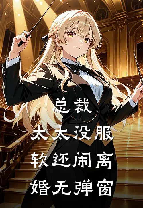 总裁，太太没服软还闹离婚无弹窗
