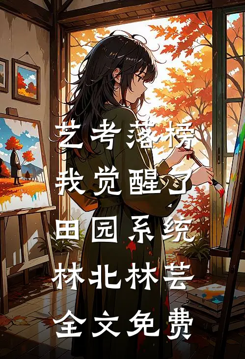 艺考落榜，我觉醒了田园系统林北林芸全文免费