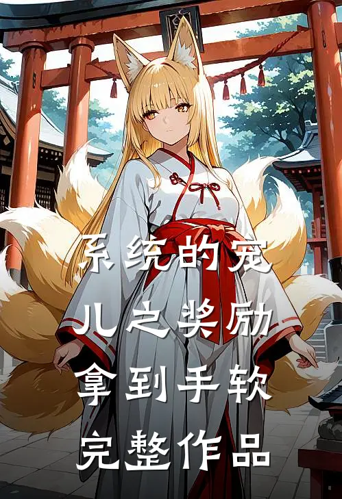 系统的宠儿之奖励拿到手软完整作品