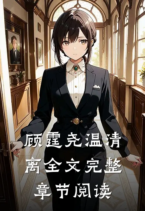顾霆尧温清离全文完整章节阅读